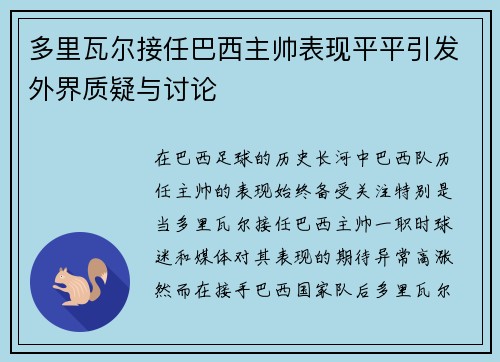 多里瓦尔接任巴西主帅表现平平引发外界质疑与讨论