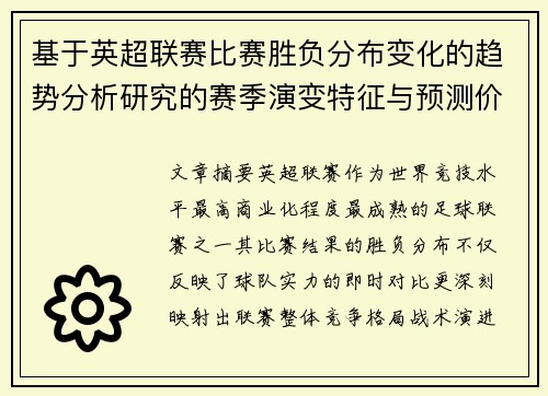 基于英超联赛比赛胜负分布变化的趋势分析研究的赛季演变特征与预测价值