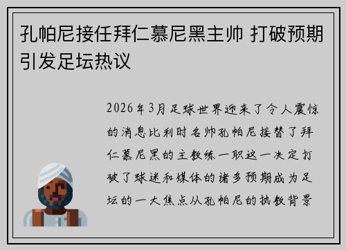 孔帕尼接任拜仁慕尼黑主帅 打破预期引发足坛热议