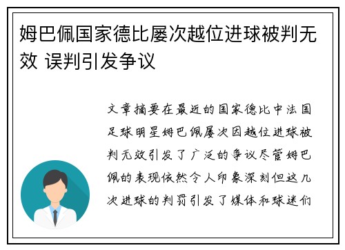 姆巴佩国家德比屡次越位进球被判无效 误判引发争议 姆巴佩国家德比屡次越位进球被判无效 误判引发争议