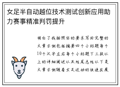 女足半自动越位技术测试创新应用助力赛事精准判罚提升
