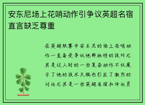 安东尼场上花哨动作引争议英超名宿直言缺乏尊重 安东尼场上花哨动作引争议英超名宿直言缺乏尊重