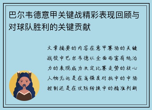 巴尔韦德意甲关键战精彩表现回顾与对球队胜利的关键贡献 巴尔韦德意甲关键战精彩表现回顾与对球队胜利的关键贡献