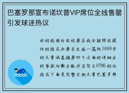巴塞罗那宣布诺坎普VIP席位全线售罄引发球迷热议