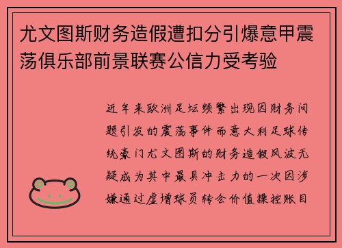 尤文图斯财务造假遭扣分引爆意甲震荡俱乐部前景联赛公信力受考验
