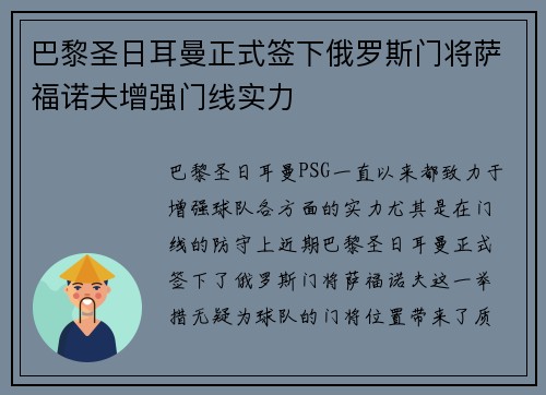 巴黎圣日耳曼正式签下俄罗斯门将萨福诺夫增强门线实力