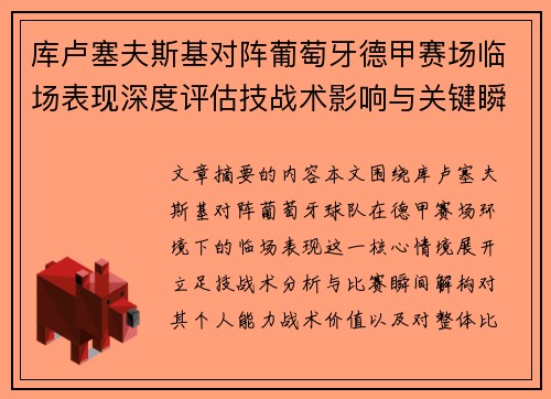 库卢塞夫斯基对阵葡萄牙德甲赛场临场表现深度评估技战术影响与关键瞬间解析 库卢塞夫斯基对阵葡萄牙德甲赛场临场表现深度评估技战术影响与关键瞬间解析