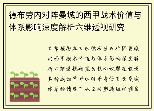 德布劳内对阵曼城的西甲战术价值与体系影响深度解析六维透视研究 德布劳内对阵曼城的西甲战术价值与体系影响深度解析六维透视研究