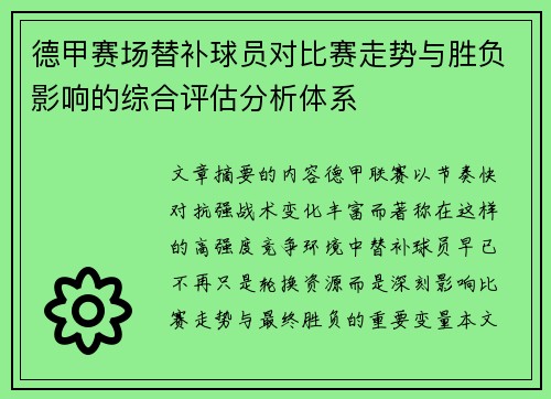 德甲赛场替补球员对比赛走势与胜负影响的综合评估分析体系