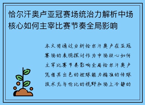 恰尔汗奥卢亚冠赛场统治力解析中场核心如何主宰比赛节奏全局影响