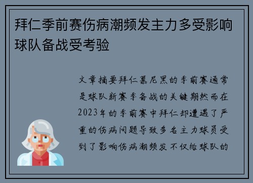拜仁季前赛伤病潮频发主力多受影响球队备战受考验