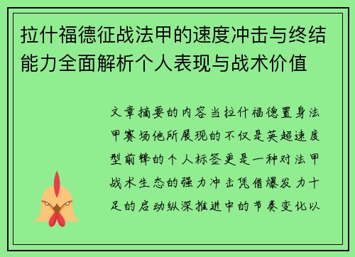 拉什福德征战法甲的速度冲击与终结能力全面解析个人表现与战术价值