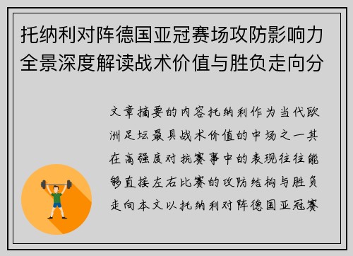 托纳利对阵德国亚冠赛场攻防影响力全景深度解读战术价值与胜负走向分析