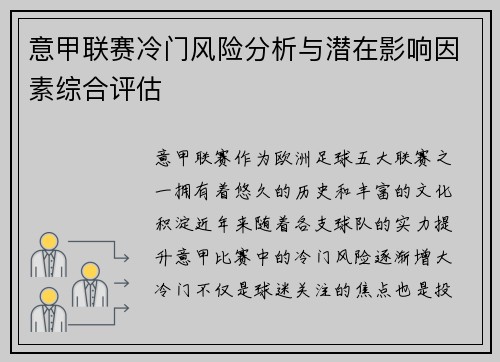 意甲联赛冷门风险分析与潜在影响因素综合评估