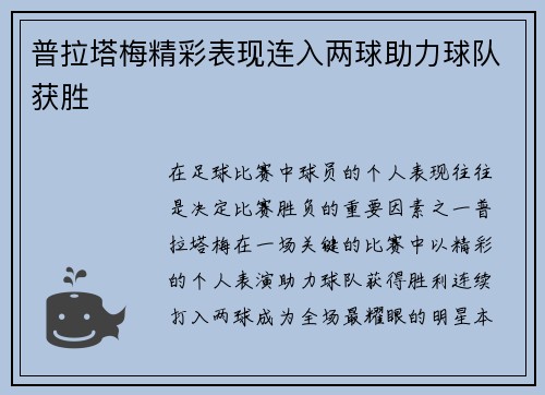 普拉塔梅精彩表现连入两球助力球队获胜