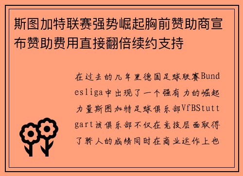 斯图加特联赛强势崛起胸前赞助商宣布赞助费用直接翻倍续约支持