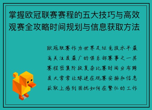 掌握欧冠联赛赛程的五大技巧与高效观赛全攻略时间规划与信息获取方法