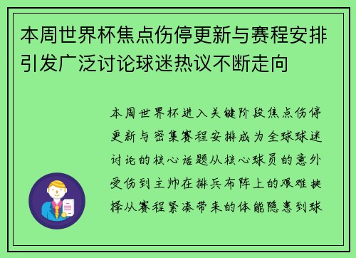 本周世界杯焦点伤停更新与赛程安排引发广泛讨论球迷热议不断走向