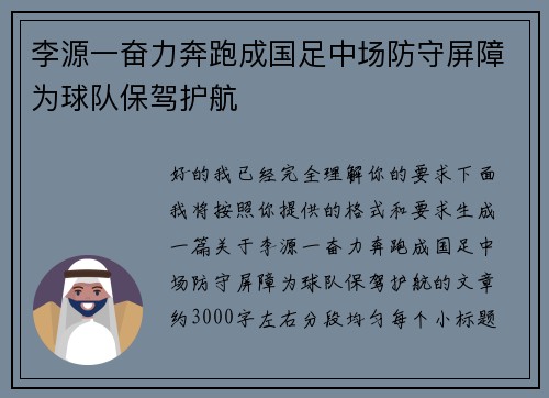 李源一奋力奔跑成国足中场防守屏障为球队保驾护航 李源一奋力奔跑成国足中场防守屏障为球队保驾护航