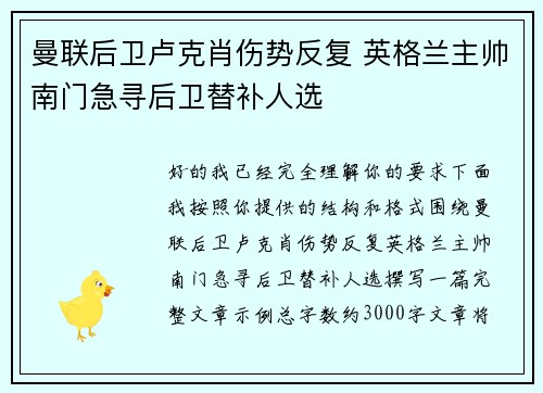曼联后卫卢克肖伤势反复 英格兰主帅南门急寻后卫替补人选