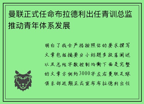曼联正式任命布拉德利出任青训总监推动青年体系发展