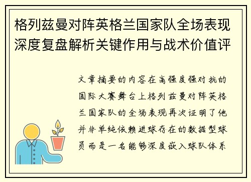 格列兹曼对阵英格兰国家队全场表现深度复盘解析关键作用与战术价值评估