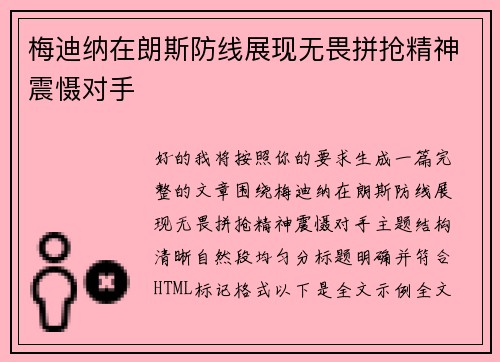 梅迪纳在朗斯防线展现无畏拼抢精神震慑对手 梅迪纳在朗斯防线展现无畏拼抢精神震慑对手