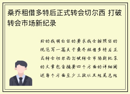 桑乔租借多特后正式转会切尔西 打破转会市场新纪录