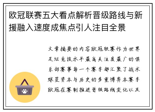 欧冠联赛五大看点解析晋级路线与新援融入速度成焦点引人注目全景 欧冠联赛五大看点解析晋级路线与新援融入速度成焦点引人注目全景