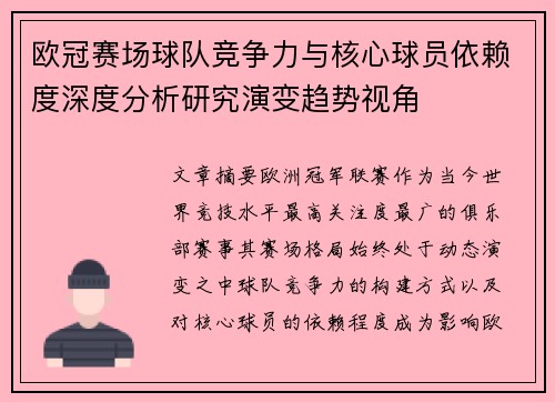欧冠赛场球队竞争力与核心球员依赖度深度分析研究演变趋势视角 欧冠赛场球队竞争力与核心球员依赖度深度分析研究演变趋势视角