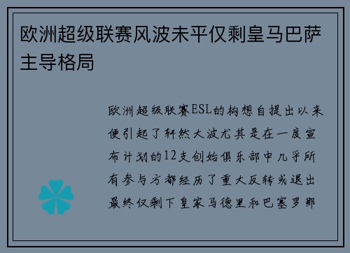 欧洲超级联赛风波未平仅剩皇马巴萨主导格局