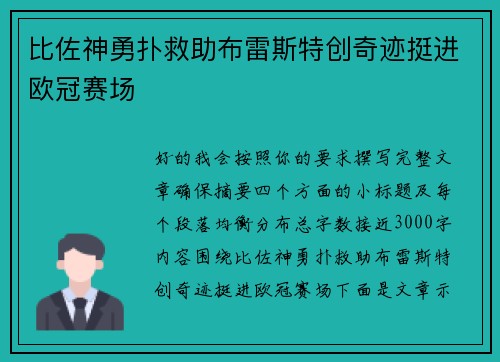 比佐神勇扑救助布雷斯特创奇迹挺进欧冠赛场