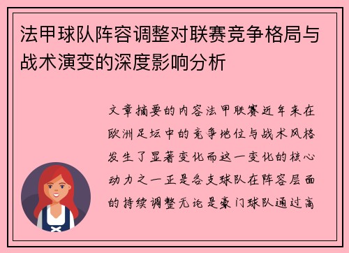 法甲球队阵容调整对联赛竞争格局与战术演变的深度影响分析