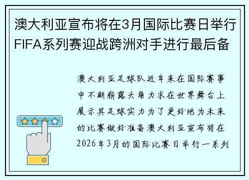 澳大利亚宣布将在3月国际比赛日举行FIFA系列赛迎战跨洲对手进行最后备战
