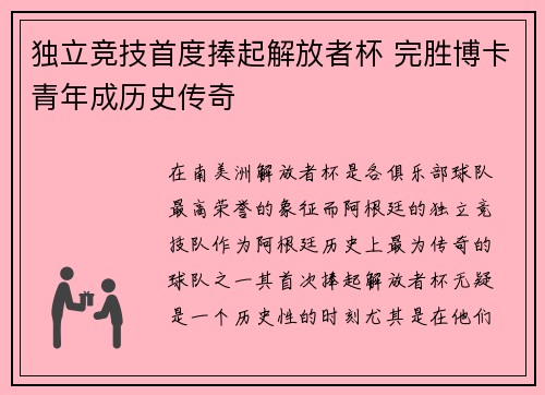 独立竞技首度捧起解放者杯 完胜博卡青年成历史传奇