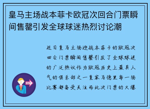 皇马主场战本菲卡欧冠次回合门票瞬间售罄引发全球球迷热烈讨论潮