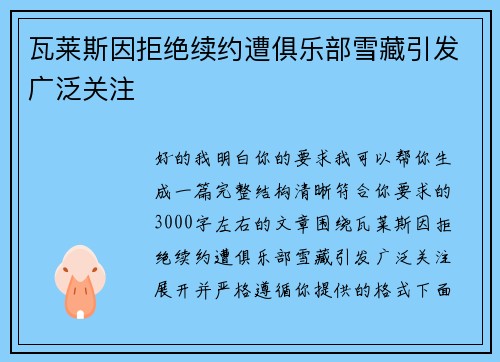 瓦莱斯因拒绝续约遭俱乐部雪藏引发广泛关注