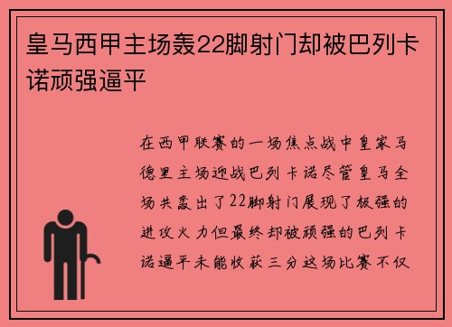 皇马西甲主场轰22脚射门却被巴列卡诺顽强逼平