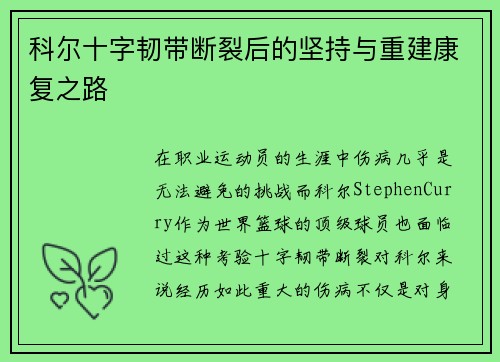 科尔十字韧带断裂后的坚持与重建康复之路 科尔十字韧带断裂后的坚持与重建康复之路