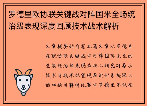 罗德里欧协联关键战对阵国米全场统治级表现深度回顾技术战术解析