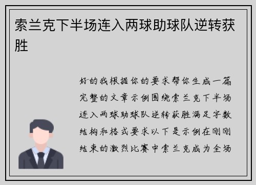 索兰克下半场连入两球助球队逆转获胜