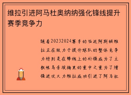 维拉引进阿马杜奥纳纳强化锋线提升赛季竞争力