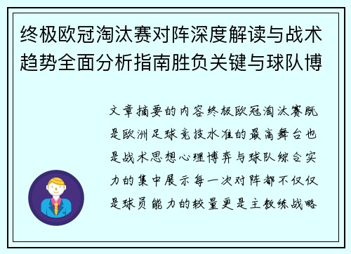 终极欧冠淘汰赛对阵深度解读与战术趋势全面分析指南胜负关键与球队博弈