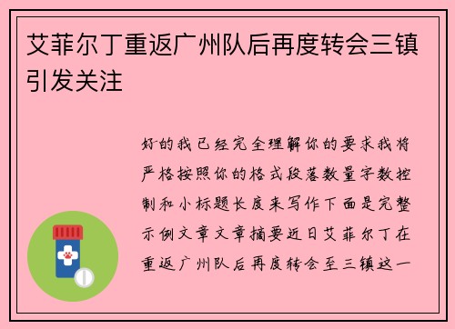 艾菲尔丁重返广州队后再度转会三镇引发关注
