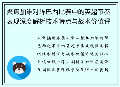 聚焦加维对阵巴西比赛中的英超节奏表现深度解析技术特点与战术价值评估