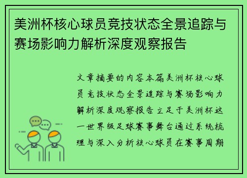 美洲杯核心球员竞技状态全景追踪与赛场影响力解析深度观察报告