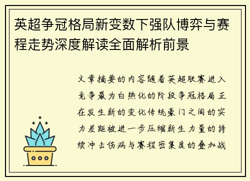英超争冠格局新变数下强队博弈与赛程走势深度解读全面解析前景 英超争冠格局新变数下强队博弈与赛程走势深度解读全面解析前景