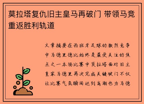 莫拉塔复仇旧主皇马再破门 带领马竞重返胜利轨道