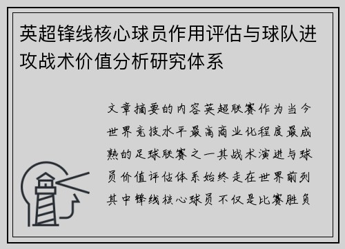 英超锋线核心球员作用评估与球队进攻战术价值分析研究体系