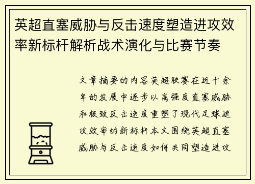 英超直塞威胁与反击速度塑造进攻效率新标杆解析战术演化与比赛节奏